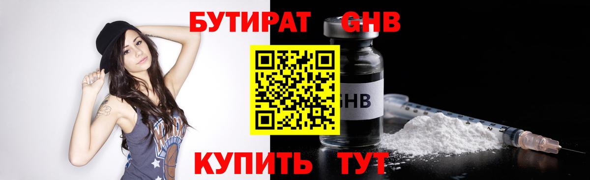 Бутират GHB  Бутират  Гусев  Вход с VPN 